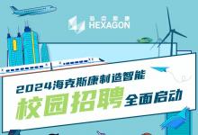 2024?？怂箍抵圃熘悄苄@招聘全面啟動