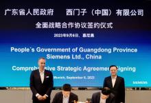 西門(mén)子與廣東省續(xù)簽全面戰(zhàn)略合作協(xié)議