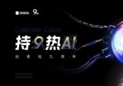 持久熱AI 創(chuàng)客貼九周年詮釋設(shè)計(jì)行業(yè)新價(jià)值