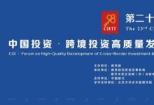 中國投資·跨境投資高質(zhì)量發(fā)展論壇暨《中資企業(yè)國別發(fā)展報(bào)告》發(fā)布會在廈門成功舉辦