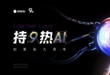 持久熱AI 創(chuàng)客貼九周年詮釋設計行業(yè)新價值