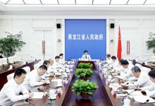 黑龍江省政府黨組召開會議傳達學(xué)習(xí)貫徹習(xí)近平總書記在主持召開新時代推動?xùn)|北全面振興座談會和視察我省時的重要講話重要指示精神