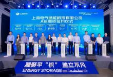 凝聚平「釩」建立不凡：上海電氣舉行儲(chǔ)能科技公司戰(zhàn)略發(fā)布暨A輪融資簽約儀式