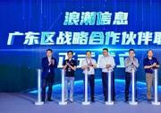 浪潮信息廣東戰(zhàn)略合作伙伴聯(lián)盟正式啟動，六家伙伴成為首批成員！