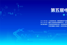 中國(guó)網(wǎng)|第五屆中國(guó)工業(yè)互聯(lián)網(wǎng)大賽開(kāi)幕式暨第四屆中國(guó)工業(yè)互聯(lián)網(wǎng)大賽頒獎(jiǎng)儀式在寧波圓滿舉行