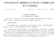 中共中央辦公廳?國(guó)務(wù)院辦公廳關(guān)于進(jìn)一步加強(qiáng)礦山安全生產(chǎn)工作的意見