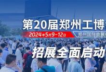 展會預告：2024第20屆鄭州工博會將于5月9-12日盛大啟幕|助推制造業(yè)高質量發(fā)展