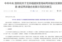 中共中央 國務院關于支持福建探索海峽兩岸融合發(fā)展新路 建設兩岸融合發(fā)展示范區(qū)的意見