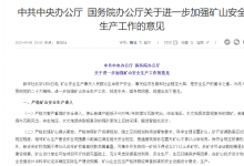中共中央辦公廳?國(guó)務(wù)院辦公廳關(guān)于進(jìn)一步加強(qiáng)礦山安全生產(chǎn)工作的意見
