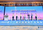 2023第十二屆中國(guó)智能產(chǎn)業(yè)高峰論壇在南昌開幕
