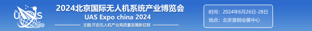 北京國(guó)際無人機(jī)系統(tǒng)產(chǎn)業(yè)博覽會(huì)