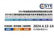 2024快遞物流創(chuàng)新高質(zhì)量發(fā)展論壇暨2024長三角快遞物流供應(yīng)鏈與技術(shù)裝備展覽會(杭州)