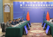 第二次中歐數字領域高層對話舉行 張國清同堯羅娃共同主持