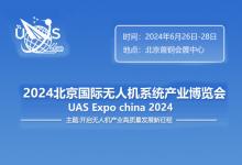 2024第十三屆北京國際無人機(jī)系統(tǒng)產(chǎn)業(yè)博覽會(huì)6月將在北京召開 