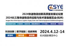 2024快遞物流創(chuàng)新高質(zhì)量發(fā)展論壇暨2024長(zhǎng)三角快遞物流供應(yīng)鏈與技術(shù)裝備展覽會(huì)(杭州)