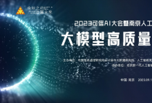 2023可信AI大會暨南京人工智能產(chǎn)業(yè)發(fā)展大會大模型高質(zhì)量發(fā)展分論壇將于9月18日在南京舉辦，亮點搶先看！