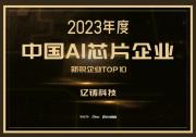 億鑄科技榮登中國AI芯片企業(yè)新銳企業(yè)榜TOP10