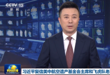 習近平復信美中航空遺產(chǎn)基金會主席和飛虎隊老兵|習近平：展望未來，中美應該也必須實現(xiàn)相互尊重、和平共處、合作共贏