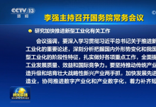 李強(qiáng)主持召開國(guó)務(wù)院常務(wù)會(huì)議|研究加快推進(jìn)新型工業(yè)化有關(guān)工作