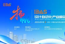 長(zhǎng)風(fēng)萬里送潮聲，正當(dāng)揚(yáng)帆截海時(shí) | IDAS設(shè)計(jì)自動(dòng)化產(chǎn)業(yè)峰會(huì)圓滿召開