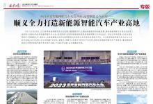 2023世界智能網(wǎng)聯(lián)汽車大會開幕，高端制造走在前列——順義全力打造新能源智能汽車產(chǎn)業(yè)高地