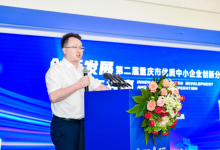 第二屆重慶市優(yōu)質中小企業(yè)創(chuàng)新分享會成功舉行