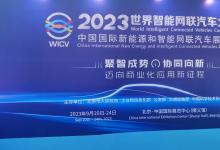 2023世界智能網(wǎng)聯(lián)汽車大會(huì)在京開幕