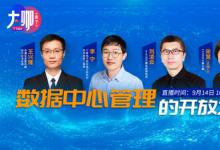 服務(wù)器管理BMC進(jìn)入開源時(shí)代 英特爾+三星+浪潮信息專家對(duì)話OpenBMC