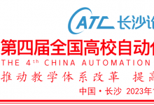 會議通知 | 第四屆全國高校自動化類專業(yè)教學(xué)論壇（2023·長沙）
