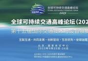 何立峰出席全球可持續(xù)交通高峰論壇開(kāi)幕式 宣讀習(xí)近平主席賀信并致辭