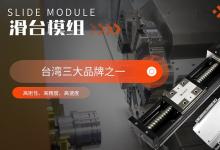 直線模組的品牌有哪些？