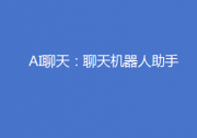 &quotAI聊天：聊天機器人助手&quot----標志著新數(shù)字通信時代到來的一次革命