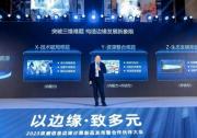 浪潮信息邊緣計算大會：積極推動邊緣計算標(biāo)準(zhǔn)，打造邊緣多元算力底座