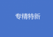 2024年企業(yè)如何申報(bào) “專精特新”？ 一文掌握?。? title=