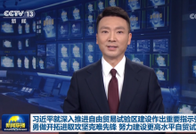 習近平就深入推進自由貿(mào)易試驗區(qū)建設作出重要指示強調(diào)：勇做開拓進取攻堅克難先鋒 努力建設更高水平自貿(mào)試驗區(qū)