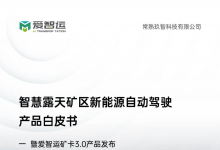 重磅發(fā)布 | 愛智運《智慧露天礦區(qū)新能源自動駕駛產(chǎn)品白皮書》