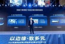 浪潮信息邊緣計(jì)算大會(huì)：積極推動(dòng)邊緣計(jì)算標(biāo)準(zhǔn)，打造邊緣多元算力底座