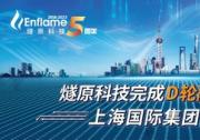 燧原科技完成D輪融資20億，上海國際集團領(lǐng)投