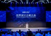 工業(yè)和信息化部副部長徐曉蘭出席2023世界設(shè)計之都大會開幕式