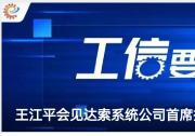 工業(yè)和信息化部副部長王江平會(huì)見達(dá)索系統(tǒng)公司首席執(zhí)行官達(dá)洛茲