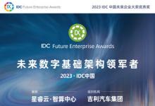 吉利汽車以智算中心獲“IDC中國未來企業(yè)大獎”，浪潮信息助力