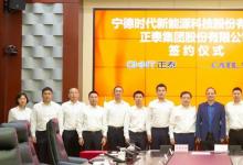 寧德時代與正泰集團(tuán)簽署戰(zhàn)略合作協(xié)議