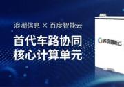 浪潮信息攜手百度智能云 發(fā)布車路協(xié)同路側(cè)計(jì)算單元RSCU