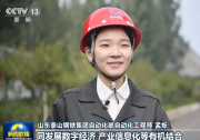 新聞聯(lián)播|依靠勞動創(chuàng)造扎實推進中國式現(xiàn)代化|山東泰山鋼鐵集團自動化部生動實例