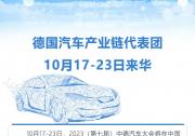 德國(guó)汽車產(chǎn)業(yè)鏈代表團(tuán)10月17-23日來華參加2023 (第七屆)中德汽車大會(huì)