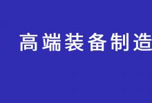 第三批國家高端裝備制造業(yè)標(biāo)準(zhǔn)化試點申報指南