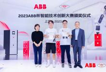 “2023 ABB杯智能技術(shù)創(chuàng)新大賽”圓滿落下帷幕 | 領(lǐng)域知識+大模型，加速AI在工業(yè)場景落地