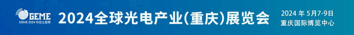 2024全球光電產(chǎn)業(yè)（重慶）展覽會