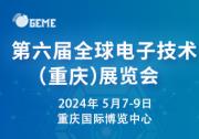 2024全球光電產業(yè)（重慶）展覽會將于2024年5月7-9日在重慶國際博覽中心舉辦