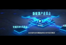 總規(guī)模50億元！常州新能源產(chǎn)業(yè)母基金正式啟動
